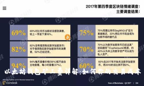 以太坊钱包矿工费详解：如何你的交易成本