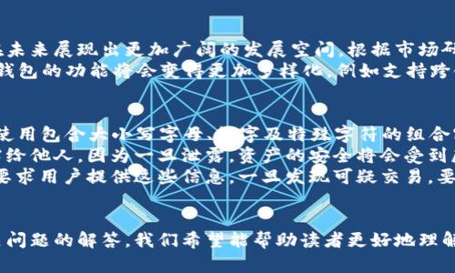 揭秘Token钱包：真实还是骗局？
Token钱包, 区块链, 数字货币/guanjianci

引言
随着区块链技术的发展和数字货币的兴起，Token钱包作为一种新兴的数字资产存储工具，受到了越来越多人的关注。然而，市场上关于Token钱包的讨论却充满了各种声音，尤其是关于其是否为骗局的问题。在这篇文章中，我们将深入探讨Token钱包的运作机制、优缺点、潜在风险，并对相关质疑进行逐一解答，以帮助读者更全面地了解Token钱包，做出明智的投资决策。

Token钱包的基本概念
Token钱包是一种专门用于存储、管理和转移数字资产的工具，类似于传统银行账户。它可以分为热钱包和冷钱包两种类型。热钱包是指通过互联网连接进行交易的数字钱包，而冷钱包则是将资产存储在离线环境中，提供更高的安全性。
Token钱包不仅支持标准的数字货币（如比特币、以太坊），还可以管理各类代币（Token），其使用者可以在这个平台上进行交易、投资或资产管理。用户只需创建一个钱包地址，就能拥有属于自己的数字资产账户。

Token钱包的优势
Token钱包作为数字资产管理的一种工具，具备了一些显著的优势：
ul
    listrong安全性：/strong许多Token钱包采用加密技术来保障用户的资产安全，尤其是冷钱包，通常被认为是比热钱包更安全的选择。/li
    listrong便捷性：/strong用户可以随时随地访问自己的资产，尤其是通过手机应用，可以轻松管理和交易。/li
    listrong多功能性：/strong支持多种数字资产，用户无需在多个平台上管理自己的资产，而可以集中管理。/li
/ul

Token钱包的潜在风险
尽管Token钱包具有诸多优势，但也并非没有风险。
ul
    listrong安全漏洞：/strong即便是最安全的钱包，也有可能受到黑客攻击。如果用户没有采取适当的安全措施（例如，复杂的密码和二步验证），就可能面临资产被盗的风险。/li
    listrong骗局和诈骗：/strong市场上不乏假冒的Token钱包，用户如果不仔细辨别，可能会将资金存入这些不法平台，严重后果可想而知。/li
    listrong市场波动：/strong数字货币市场的价格波动剧烈，投资者在Token钱包中存储的资产可能随时面临贬值的风险。/li
/ul

Token钱包的典型骗局情景
在讨论Token钱包是否骗局这个问题时，了解一些常见的骗局情景非常重要。
ul
    listrong假冒钱包：/strong诈骗者可能会创建假冒的Token钱包，并通过社交媒体或广告进行推广，吸引用户下载并存入资产。/li
    listrong虚假投资项目：/strong一些项目声称能够通过Token钱包带来高额回报，如果用户不加以辨别，可能会在不知情的情况下陷入骗局。/li
/ul

潜在相关问题
ul
    liToken钱包如何保障用户资金安全？/li
    li如何识别和避免Token钱包骗局？/li
    liToken钱包的市场前景如何？/li
    li用户在使用Token钱包时应注意什么？/li
/ul

问题一：Token钱包如何保障用户资金安全？
在数字资产管理中，安全性无疑是用户最关心的问题之一。那么，Token钱包是如何保障用户资金安全的呢？一方面，大多数Token钱包都采用了先进的加密技术，对用户的私钥和敏感数据进行加密存储，确保黑客难以盗取。另一方面，许多Token钱包提供了额外的安全功能，例如二步验证和账户活动监测，这些都会为用户提供额外的安全保障。
例如，用户在设置钱包时，通常会被要求创建一个复杂的密码，并且一些高端钱包还会要求用户设置生物识别安全（如指纹或面容ID），只有经过验证才能访问钱包内容。这些措施大大提高了Token钱包的安全性。此外，冷钱包则通过脱离网络来进一步减少黑客入侵的风险，适合长期存储大量数字资产。

问题二：如何识别和避免Token钱包骗局？
随着Token钱包的流行，市场上也出现了众多骗局项目。识别和避免这些骗局至关重要。首先，用户应该选择知名度高且口碑良好的Token钱包。查阅用户评论和第三方评测，了解其他用户的使用感受。如果一个钱包缺乏透明的信息、没有明确的开发团队和联系方式，那就要提高警惕。此外，用户也应警惕任何声称能够保证高额回报的投资项目，这极有可能是骗局。
其次，用户可以通过访问官方网站和社交媒体来验证Token钱包的真实性。确保下载应用程序时使用官方网站链接，防止进入假冒网站。此外，关注钱包是否提供用户支持服务，方便用户在遇到问题时能够寻求帮助。最后，要定期检查自己的钱包交易记录，以便及时发现可疑活动。

问题三：Token钱包的市场前景如何？
随着区块链技术的不断发展，Token钱包的市场前景被普遍看好。越来越多的人开始接触和使用数字货币，Token钱包作为数字资产的存储和管理工具，相信将会在未来展现出更加广阔的发展空间。根据市场研究，预计在未来几年，Token钱包的用户群体将快速增长，这为相关技术和服务提供商带来了巨大的机遇。
与此相关的是，Token钱包的技术也在不断升级，许多新兴钱包正试图通过提高用户体验和安全性来吸引用户。此外，随着DeFi、防篡改技术以及NFT的兴起，Token钱包的功能将会变得更加多样化，例如支持跨链交易、提供交易所服务等。这些创新将为Token钱包的市场开拓提供更多可能性。

问题四：用户在使用Token钱包时应注意什么？
在使用Token钱包时，用户应保持高度的警惕，以确保自己的资产安全。首先，强烈建议用户为自己的钱包设置复杂的密码，并定期更换密码，以降低被盗概率。建议使用包含大小写字母、数字及特殊字符的组合密码。
其次，用户应该定期备份自己的私钥和助记词，并将其存放在安全地点。备份有助于在遭遇设备损坏或丢失时恢复钱包内容。但要注意，私钥和助记词绝对不能泄露给他人，因为一旦泄露，资产的安全将会受到威胁。
此外，始终使用官方渠道下载Token钱包应用，避免通过第三方应用配送包进行下载。使用钱包时，警惕任意要求提供私钥或助记词的情况，真正的Token钱包不会要求用户提供这些信息。一旦发现可疑交易，要立即采取措施，如更换密码、启用二步验证等，确保资产的安全。

结语
Token钱包作为数字资产输出与存储的重要工具，其真实价值和潜在风险都需要用户认真对待。通过深入分析Token钱包的运作机制、优势与潜在风险，以及对相关问题的解答，我们希望能帮助读者更好地理解这个热门领域，相信在未来，Token钱包必将在区块链生态中扮演愈加重要的角色。