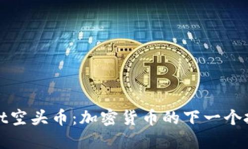 TPWallet空头币：加密货币的下一个投资机会