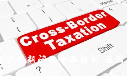 TPWallet资产更新问题全面解析：原因与解决方案