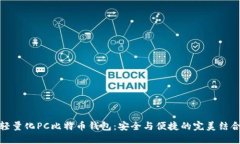 轻量化PC比特币钱包：安全