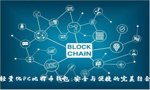 轻量化PC比特币钱包：安全与便捷的完美结合