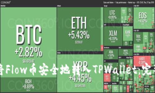 如何将Flow币安全地转入TPWallet：完整指南