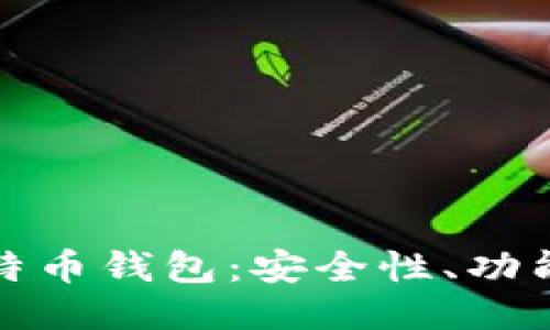 华为手机与比特币钱包：安全性、功能性与未来趋势