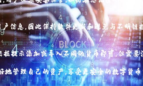 腰tpwallet金额显示星号：解决常见问题的详细指南/腰
tpwallet, 金额显示, 星号/guanjianci

在数字货币和区块链技术日益普及的今天，越来越多的人开始尝试使用不同的钱包应用程序来管理他们的资产。tpwallet作为一个著名的数字货币钱包，受到许多用户的青睐。然而，在使用过程中，用户常常会遇到一些问题，例如金额显示为星号的情况。本篇文章将深入探讨这个问题以及与之相关的多个方面，旨在帮助用户更好地理解和解决这一问题。

tpwallet简介
tpwallet是一个便捷且安全的数字货币钱包，支持多种数字资产的存储与管理。其界面友好，功能齐全，支持用户通过多种方式进行资金的管理与交易。除了基本的资产管理功能外，tpwallet还为用户提供了丰富的信息显示，比如实时的市场行情、交易记录等。然而，有些用户在使用时发现其钱包金额会显示为星号，这引发了许多疑问。

为什么tpwallet的金额会显示为星号？
金额显示为星号的原因主要有几个，通常与用户的隐私保护、应用的安全性以及用户的个人设置有关。以下是几个常见的原因：
ul
  listrong隐私保护：/strong许多钱包应用会在公共场合为了保护用户隐私而对金额进行模糊处理，显示为星号。这意味着其他人无法知道钱包持有者的具体资产。/li
  listrong安全设置：/strong某些钱包应用提供了安全设置功能，用户可以选择在未解锁或未确认身份的情况下，禁用显示完整金额，以防止他人窃取信息。/li
  listrong软件故障：/strong有时软件的临时故障或更新bug也可能导致显示异常，用户需要及时更新或重启应用来解决这一问题。/li
/ul

如何解决tpwallet金额显示星号的问题？
如果你在使用tpwallet时遇到金额显示为星号的问题，可以考虑以下几种解决方案：
ul
  listrong检查隐私设置：/strong进入钱包应用设置，查看是否有隐私保护选项，在确认必要性后进行相应调整。/li
  listrong确认安全设置：/strong确保你的安全设置符合你的使用需求。某些情况下，可能需要进行身份验证才能查看完整金额。/li
  listrong重启应用：/strong尝试关闭并重新开启tpwallet应用，这在很多情况下可以解决显示异常的问题。/li
  listrong软件更新：/strong确保你的tpwallet应用是最新版本，定期更新可以减少程序故障和bug的出现，增强安全性。/li
/ul

tpwallet的安全性如何？
tpwallet的安全性是很多用户关注的重点。作为一个数字钱包，tpwallet采取了多种安全措施来保护用户的资产。
ul
  listrong加密技术：/strongtpwallet使用先进的加密技术来确保用户数据和交易的安全，使得无法轻易被攻击者窃取。/li
  listrong多重身份认证：/strong为了进一步提高安全性，tpwallet支持多重身份认证，用户可以选择开启额外的安全验证机制，如短信、邮箱或指纹认证等。/li
  listrong定期安全审计：/strongtpwallet会定期进行安全审计，以发现和修复潜在的安全漏洞，保证用户资产的安全。/li
/ul

tpwallet的用户支持与反馈机制
tpwallet非常重视用户反馈，设有专门的客户支持团队，帮助用户解决在使用过程中遇到的各种问题。
ul
  listrong24/7客户支持：/strong用户可以通过邮件、在线聊天或电话联系客户支持团队，随时获取帮助。/li
  listrong社区反馈：/strongtpwallet还设有用户社区，用户可以在社区中分享经验、探讨问题，获取其他用户的帮助和建议。/li
  listrong用户教育：/strong为了增加用户对数字货币的了解，tpwallet提供了大量的教育资源，包括使用指南、FAQs等，帮助用户更好地使用钱包。/li
/ul

常见问题解答（FAQ）

1. tpwallet如何保护我的隐私？
tpwallet在保护用户隐私方面做了很多努力。首先，在用户注册和使用钱包时，tpwallet不要求用户提供真实的个人信息。用户可以匿名创建钱包。其次，tpwallet采用了先进的加密技术，确保用户的交易记录和资产信息不会被第三方轻易访问。最后，用户可以通过调整隐私设置来进一步保护自己的信息，例如选择在特定环境中隐藏金额。

2. 如果我忘记tpwallet的密码，该怎么办？
忘记tpwallet的密码并不罕见，但tpwallet提供了一些恢复选项。首先，用户可以使用其恢复助记词进行账户恢复。助记词是在创建钱包时生成的一组单词，用户必须妥善保管，以防在忘记密码时使用。如果用户没有备份助记词，又忘记了密码，就可能无法恢复账户，这就是为什么在创建钱包时备份助记词非常重要的原因。

3. 使用tpwallet会遇到什么潜在风险？
虽然tpwallet尽力确保安全性，但用户也应当意识到使用数字钱包的潜在风险。首先，恶意软件和钓鱼攻击是常见风险，攻击者可能伪装成合法服务获取用户信息。因此保持软件更新和避免与不明链接交互是必要的。其次，用户需妥善保管自己的助记词和密码，避免被他人获取。最后，交易不可逆，确保确认交易信息后再进行操作。

4. tpwallet是否支持多种数字货币？
是的，tpwallet支持多种主流数字货币，包括比特币、以太坊、波场等。用户可以在同一个钱包中管理多种资产，提高了资产整合和管理的便利性。用户只需根据提示添加或导入不同的货币即可。但需要注意的是，不同数字货币的转账费用和处理时间可能不同，用户在进行交易时要留意相关信息。

总结来说，tpwallet是一个安全、功能多样的数字货币钱包，而金额显示为星号的问题往往与隐私和安全设置有关。通过了解相关设置和问题，用户可以更好地管理自己的资产，享受更安全的数字货币交易体验。希望本篇文章能够为你解答一些疑惑，并帮助你顺利使用tpwallet。