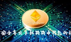 如何安全导出手机狗狗币