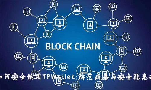 : 如何安全使用TPWallet：防范病毒与安全隐患指南