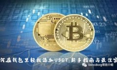 如何在钱包里轻松添加U