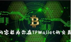   如何在tpwallet交易：新手