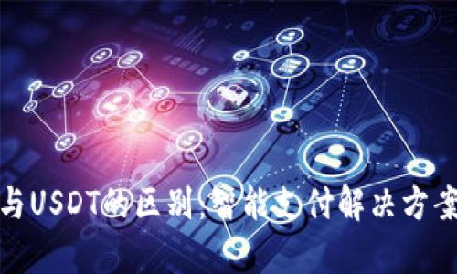 EBPay钱包与USDT的区别：智能支付解决方案的全面对比