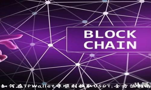  
如何在TPWallet中顺利换取USDT：全方位指南