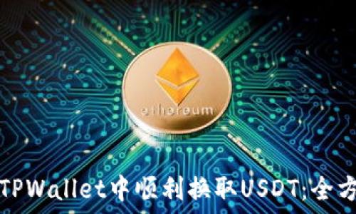  
如何在TPWallet中顺利换取USDT：全方位指南