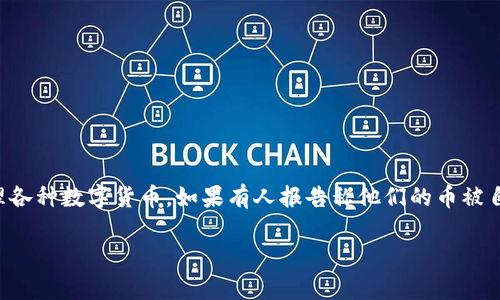 关于“tpwallet的币怎么被自动转走”的问题，首先需要明确一点，tpwallet是一个多链钱包，主要用于存储和管理各种数字货币。如果有人报告称他们的币被自动转走，可能是由以下几种原因导致的。这篇文章将深入探讨可能的原因、解决方案以及如何保护用户资产安全。

如何防止tpwallet中的数字货币被自动转走