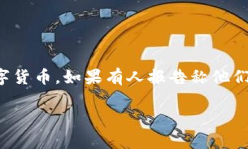 关于“tpwallet的币怎么被自动转走”的问题，首先需要明确一点，tpwallet是一个多链钱包，主要用于存储和管理各种数字货币。如果有人报告称他们的币被自动转走，可能是由以下几种原因导致的。这篇文章将深入探讨可能的原因、解决方案以及如何保护用户资产安全。

如何防止tpwallet中的数字货币被自动转走