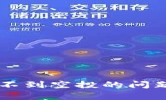如何解决Token钱包收不到空