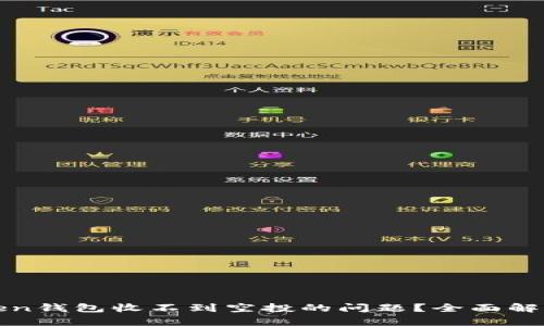如何解决Token钱包收不到空投的问题？全面解析与解决方案