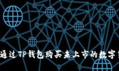 如何通过TP钱包购买未上市