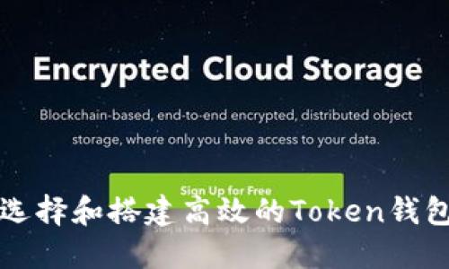 如何选择和搭建高效的Token钱包节点