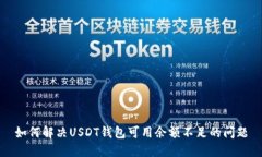 如何解决USDT钱包可用余额