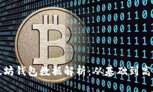 : 以太坊钱包数据解析：从基础到高级应用