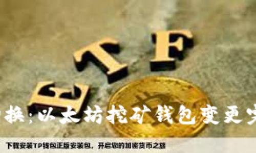  轻松切换：以太坊挖矿钱包变更完全指南