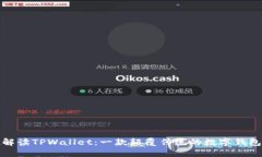 彻底解读TPWallet：一款颠覆