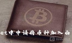 如何在TPWallet中申请将币种