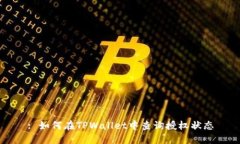 : 如何在TPWallet中查询授权