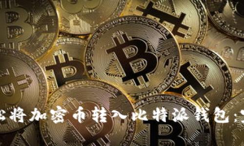 如何轻松将加密币转入比特派钱包：完整指南