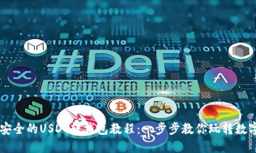 快速安全的USDT转钱包教程：一步步教你玩转数字货币