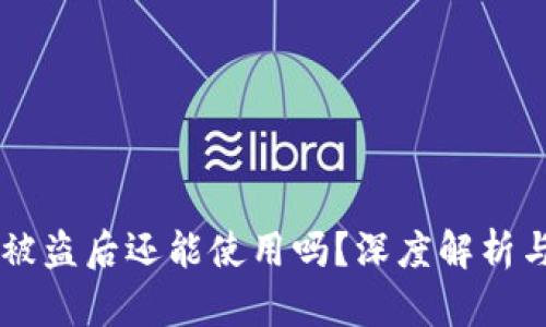 TPWallet被盗后还能使用吗？深度解析与安全对策