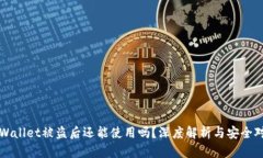 TPWallet被盗后还能使用吗？