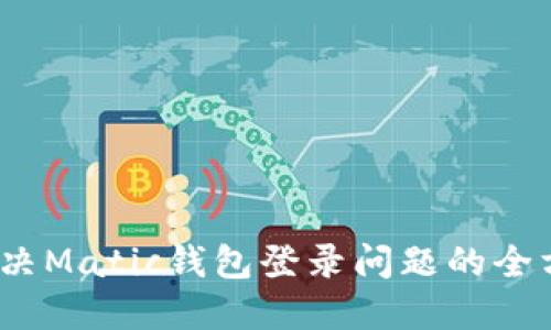 题目：解决Matic钱包登录问题的全方位指南
