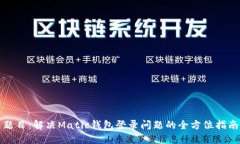 题目：解决Matic钱包登录问