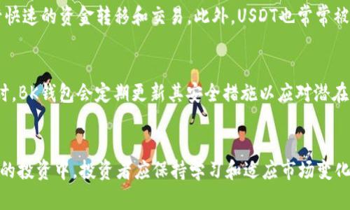   如何通过BK钱包轻松购买USDT，以实现数字货币投资的成功 / 
 guanjianci BK钱包, USDT, 数字货币投资 /guanjianci 

引言
随着数字货币市场的不断发展，加密货币已经成为一种新兴的投资途径。USDT（Tether）作为一种稳定币，与美元保持1:1的锚定，越来越受到投资者的青睐，其背后是区块链技术带来的安全和透明性。BK钱包是一款兼具安全性与易用性的数字资产钱包，如何通过BK钱包购买USDT成为了许多投资者关注的话题。本文将详细介绍如何在BK钱包中购买USDT，并探讨相关的投资策略，以帮助您在这条数字货币投资之路上走得更稳健。

第一部分：BK钱包的基本介绍
BK钱包是一款汇聚了多种功能的数字资产钱包，用户可以通过它便捷地管理各类数字货币。BK钱包的优势在于其友好的用户界面、强大的安全措施和广泛的功能支持。用户可以轻松地创建和管理多种类型的加密货币资产。BK钱包支持的币种包括BTC、ETH、USDT等，并提供实时价格分析和交易记录查看功能，为用户提供全方位的资产管理体验。

第二部分：购买USDT的步骤
如果您想通过BK钱包购买USDT，可以按照以下步骤进行操作：
1. **下载和安装BK钱包**：首先，您需要在手机应用商店或者BK钱包官方网站上下载并安装BK钱包应用程序。安装完成后，您需要创建一个新账户并设置安全密码。
2. **进行身份验证**：为保证账户安全，BK钱包要求用户进行身份验证，包括实名认证和安全设置。按照应用内的提示完成身份验证。
3. **充值资金**：在购买USDT之前，您需要为BK钱包充值。可以通过银行转账、信用卡、第三方支付等方式将资金充入BK钱包。
4. **选择购买USDT**：在BK钱包的交易界面中，选择“购买”功能，然后找到USDT。用户可以选择以法定货币购买，或者使用其他加密货币进行兑换。
5. **确认购买**：输入您希望购买的USDT数量后，系统会自动计算出相应的交易费用和总价，请用户仔细核对。确认无误后，点击“确认购买”完成交易。
6. **查看交易记录**：交易完成后，用户可以在BK钱包中查看交易记录，确认USDT已经成功到达账户中。

第三部分：USDT的投资价值
USDT作为一种稳定币，其投资价值主要体现在以下几个方面：
1. **低波动性**：USDT的价值与美元1:1锚定，因此它在价格波动上相对较小，适合作为数字货币投资中的避风港。投资者可以在市场不稳定时选择将资金转为USDT，以保护资产价值。
2. **流动性高**：USDT在数字货币交易所中的交易非常活跃，几乎所有主要的加密货币交易所都支持USDT与其他币种之间的交易。这使得USDT在投资者之间的流通性极高。
3. **平台广泛支持**：许多去中心化金融（DeFi）项目以及区块链应用都支持USDT作为流通媒介，用户可以使用USDT参与各种DeFi产品和服务，提高资产的利用率。
4. **安全性**：USDT作为一种稳定币，强调其锚定机制的透明与合规，用户可以通过区块链技术追溯每一笔交易，确保资金的安全。

第四部分：常见问题解答

1. 如何选择合适的钱包以管理USDT？
选择合适的数字钱包来管理您的USDT至关重要。首先，您需要考虑钱包的安全性。确保钱包支持双重身份验证，并具有良好的用户口碑。此外，您也需要考虑钱包的易用性和功能，例如是否支持多币种管理、实时价格查询等功能。最后，检查钱包的社区支持和开发活跃度，确保在使用过程中能获取到更新和支持，防止出现安全隐患。

2. USDT与其他稳定币的区别是什么？
USDT与其他稳定币如USDC、DAI等之间存在一些主要区别。首先，USDT是由Tether公司发行并承诺以相应的美元作为支持，而USDC则是由Circle和Coinbase共同推出，更注重合规性和透明度。另一方面，DAI是去中心化的稳定币，其价值通过智能合约链上的资产抵押来维持。用户在选择稳定币时需考虑其适合自身需求的特性，例如流动性、透明度和收益率等。

3. 为什么投资者选择使用USDT？
选择使用USDT的投资者主要是基于其低波动性和高流动性。USDT作为稳定币，可以帮助投资者在加密市场波动时保护资产价值。此外，USDT在数字资产交易所中广泛使用，用户可以使用其进行快速的资金转移和交易。此外，USDT也常常被用于参与各种DeFi项目和流动性挖矿，给持有者带来额外收益。

4. 使用BK钱包购买USDT是否安全？
BK钱包作为一种数字资产管理工具，提供了一定的安全性措施，如以多层加密保护用户数据和资产。用户需要通过实名认证和双重身份验证来确保账户的安全，有效减少未授权访问的风险。同时，BK钱包会定期更新其安全措施以应对潜在的安全威胁。尽管如此，用户仍需保持警觉，定期更新密码并采取必要的安全防范措施，确保其资产不会受损。

结论
通过BK钱包购买USDT是数字货币投资者实现资产管理的重要步骤。了解BK钱包的使用方法，以及USDT在数字资产交易中的重要性，将有助于投资者在加密市场上实现更好的投资回报。在未来的投资中，投资者应保持学习和适应市场变化的能力，从而在数字货币领域中获得成功。