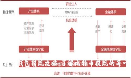 比特币钱包转现攻略：了解比特币提现的每一步