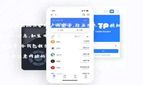 在TP钱包中进行数字货币转账时，涉及到的手续费通常是用TRX（波场币）来支付的。这里的手续费数额是动态的，会根据网络的拥堵程度和实际的交易情况变化，因此很难给出确切的数字。然而，以下是一些相关的信息，可以帮助理解在TP钱包中转账USDT（或其他TOKEN）时需要的TRX数量。

TP钱包转账手续费的计算方式

在TP钱包中进行转账交易，通常需要支付一定的手续费。这个手续费一般是以TRX作为支付货币的。手续费的计算方式主要取决于以下几个因素：

1. **网络拥堵情况**：如果波场网络正处于高峰期，交易的手续费可能会增加。相反，在网络不繁忙的时候，手续费可能会减少。

2. **转账金额的大小**：绝大多数情况下，转账金额的大小与手续费没有直接关系。手续费是固定的，或者说是根据网络条件浮动的，而不是根据转账金额的大小改变。

3. **钱包服务商的策略**：不同的钱包服务商可能在手续费的设定上存在差异。TP钱包作为一个较为流行的数字货币钱包，通常会采用比较合理的手续费标准，但还是需要根据具体情况确定。

TRX的获取方式

如果你需要进行USDT或其他代币的转账而没有足够的TRX来支付手续费，可以考虑以下几种方式来获取TRX：

1. **购买TRX**：在各大交易平台（如币安、火币等）直接购买TRX，然后转入到你的TP钱包中。

2. **通过其他币兑换**：如果你持有其他加密货币，很多交易所提供币币交易，你可以将其他币种兑换为TRX，满足转账所需的手续费。

3. **寻求朋友帮助**：如果你有朋友或同事也在使用数字货币，他们可能愿意分享一些TRX以帮助你完成转账。

如何确认转账的TRX费用

在进行交易之前，你可以在TP钱包内查看转账所需的TRX费用。一般来说，钱包会在你确认交易之前提供交易费用的详细信息。例如，当你准备转出USDT时，钱包会提示需要多少TRX作为手续费。确保在进行任何操作之前检查这一信息，以避免因资金不足影响转账。

转账的操作步骤

进行USDT转账的基本步骤如下：

1. **打开TP钱包**：首先，确保你已经下载并安装了TP钱包，并成功登录。

2. **选择资产**：在钱包界面中，选择你想要转账的资产，这里是USDT。

3. **输入转账信息**：填写收款方的地址以及转账金额。确保所有信息准确无误。

4. **确认手续费**：在确认页面，TP钱包会显示所需的TRX手续费。确保你的钱包中有足够的TRX以完成交易。

5. **确认转账**：所有信息确认无误后，点击确认按钮，完成转账。

总结

转账1万USDT所需的TRX并不是一个固定的值，而是与当前网络的状况和TP钱包的设置有关。在进行交易之前，确保检查所需的手续费，并确保钱包中有足够的TRX来完成该交易.

可能相关问题

ol
    li手续费的波动性是怎么形成的？/li
    li如何选择适合自己的数字钱包？/li
    liUSDT与TRX的关系是什么？/li
    li如何安全地进行数字货币交易？/li
/ol

手续费的波动性是怎么形成的？

手续费波动性的形成通常与多个因素相关，包括网络积极性、用户需求、交易类型等。下面将详细解读这些因素是如何影响手续费的波动性的：

1. **交易网络的拥堵程度**：每当网络上的交易量激增时，交易确认所需的时间也可能会增加，这导致用户愿意支付更高的手续费以促进其交易的优先处理。当可处理的交易数量饱和时，网络会根据用户所愿意支付的手续费进行优先排序。

2. **用户的需求与供给**：如果某个时间段内大量用户在进行转账或者交易需求激增，各个用户为了希望自己的交易更早被打包到区块中，就可能自愿提高手续费，导致整体手续费水平上升。

3. **市场情绪变化**：在某些情况下，例如市场突发事件，可能会导致短期内大量用户进行转账。例如，当用户对某种资产的市场前景看好时，可能会集中购买，这也间接导致网络拥堵，增加了交易所需的手续费。

4. **可用的网络区块容量**：每个区块链网络都有其交易处理的标准容量，所以在活跃时期，区块的处理能力可能面临瓶颈，而手续费则是反映网络服务奶的最直接的指标。

如何选择适合自己的数字钱包？

选择一个适合自己的数字钱包对于安全性、易用性以及交易效率至关重要。以下是一些选择数字钱包时需要考虑的因素：

1. **安全性**：确保选择具有良好安全措施的钱包，包括双重认证、冷存储等形式，以降低被黑客攻击的风险。

2. **用户界面和易用性**：钱包的界面设计和操作流程也会影响用户的使用体验。一个直观、简洁易用的钱包可以让用户更加方便地进行转账和管理资产。

3. **支持的资产类型**：不同的钱包可能支持不同种类的数字货币，选择一个支持你主要交易资产的钱包尤为重要，以保持资产管理的便利性。

4. **社区评价和反馈**：查看其他用户的评价和反馈，了解钱包的使用口碑以及问题反馈情况，这也是一个重要的选择标准。

5. **交易费用**：了解该钱包对于每笔交易收取的费用，尽量选择费率合理的钱包，从而降低未来交易中的成本。

USDT与TRX的关系是什么？

USDT（Tether）是一种行业广泛使用的稳定币，而TRX是波场链的原生代币。两者之间有一些关键的关系：

1. **使用网络**：USDT可以在多个区块链上流通，包括比特币、以太坊以及波场网络，TRX则是波场网络的主要流通代币。因此，USDT在波场上流通时需要使用TRX支付交易手续费。

2. **交易功能**：USDT允许用户在数字货币市场进行快速、稳定的交易，而TRX则提供了波场网络运行所需的基础设施，如智能合约等功能，支持USDT等资产的流通。

3. **价格稳定性**：由于USDT是一种与法币（如美元）挂钩的稳定币，其价格波动较小，而TRX的价格则受到市场供需影响，波动幅度较大，因此在使用USDT进行交易时，用户能规避加密市场的价格不稳定性。

如何安全地进行数字货币交易？

数字货币交易的安全性是用户最关心的问题之一。以下是一些关键的安全措施，以确保您在交易中的安全：

1. **开启双重身份验证**：任何支持双重身份验证的交易平台都应开启该功能，以增加账户的安全性。双重身份验证可以更好地保护账户的安全，防止他人未经授权访问。

2. **定期更换密码**：使用强密码并定期更换，最好使用字母、数字和符号的组合。确保您的密码不是使用容易猜测的个人信息，如生日或姓名等。

3. **使用冷钱包存储大额资产**：将大额资产存放到冷钱包中（即不与互联网连接的钱包），而将小额资产存放在热钱包中。冷钱包提供了更高的安全性，可以防止网络攻击。

4. **注意钓鱼攻击**：用户需谨慎点击邮件中的链接和附件，攻击者常使用钓鱼邮件获取用户信息。确保访问官方网站，并注意网址的准确性。

5. **保持软件更新**：确保钱包软件和设备操作系统始终处于最新状态，以防范软件漏洞导致的安全风险。

通过采取上述一些安全措施，用户可以在数字货币交易中有效降低风险，提高资产安全性。