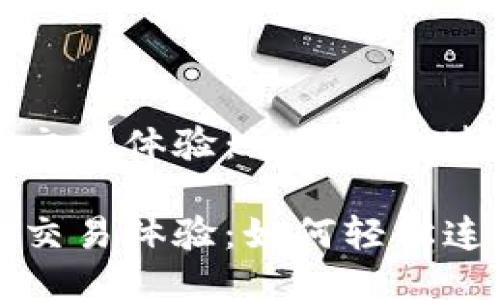 打造无缝TP交易体验：如何轻松连接您的钱包

打造无缝TP交易体验：如何轻松连接您的钱包