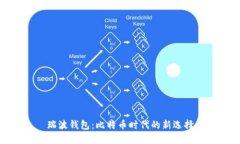 瑞波钱包：比特币时代的