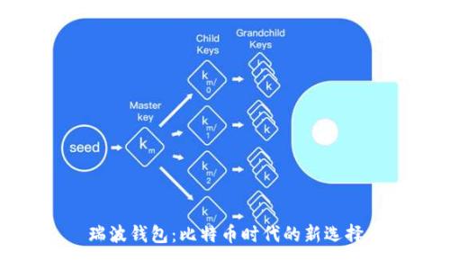 瑞波钱包：比特币时代的新选择