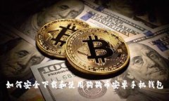 如何安全下载和使用狗狗
