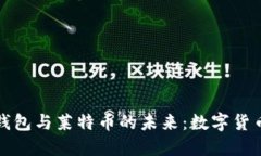 探索狗狗币钱包与莱特币