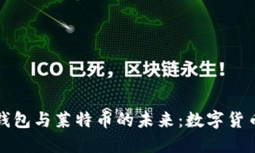 探索狗狗币钱包与莱特币的未来：数字货币的双重魅力