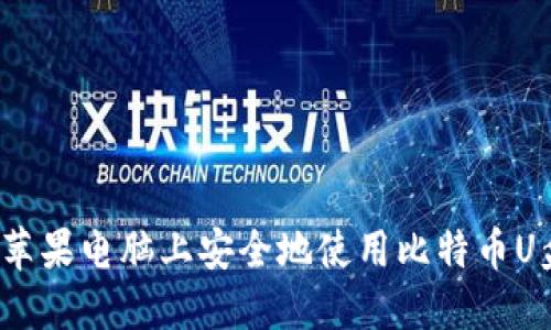 如何在苹果电脑上安全地使用比特币U盘钱包？