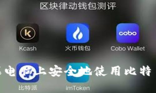 如何在苹果电脑上安全地使用比特币U盘钱包？