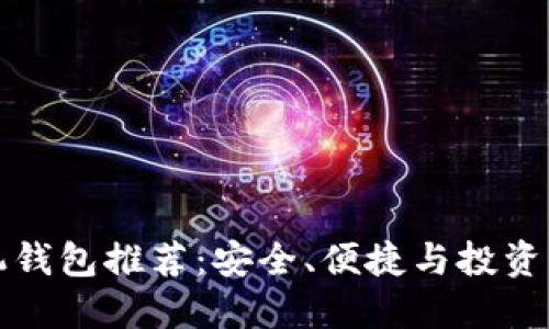 以太坊手机钱包推荐：安全、便捷与投资的完美结合