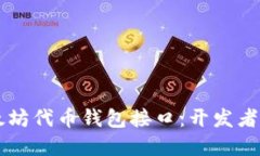 掌握以太坊代币钱包接口