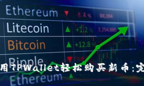 如何使用TPWallet轻松购买新币：完整教程