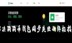 解决狗狗币钱包同步失败