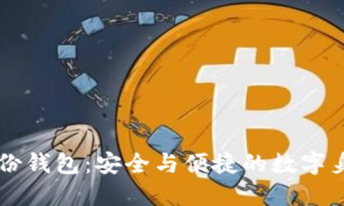 TPWallet身份钱包：安全与便捷的数字身份管理工具